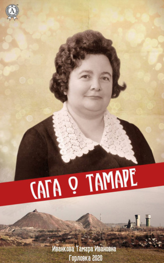 Тамара Иванкова. Сага о Тамаре