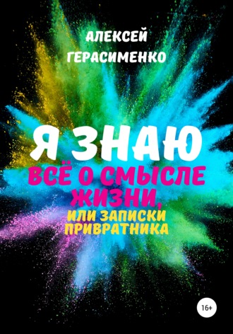Алексей Герасименко. Я знаю всё о Смысле жизни, или Записки привратника