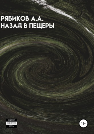 Назад в пещеры. 