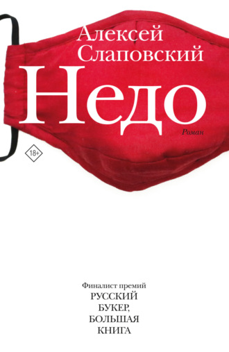 Недо. 