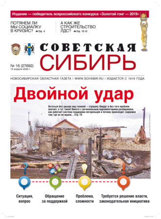 Газета «Советская Сибирь» №16 (27692) от 15.04.2020. 