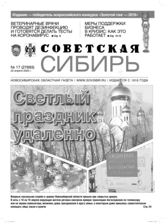 Газета «Советская Сибирь» №17 (27693) от 22.04.2020. 