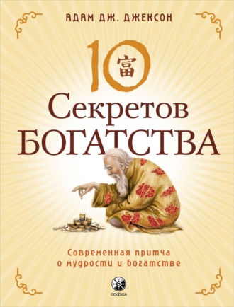 Адам Дж. Джексон. Десять секретов Богатства. Современная притча о мудрости и богатстве