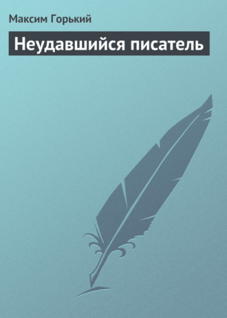 Неудавшийся писатель. 