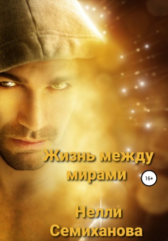 Нелли Семиханова. Жизнь между мирами