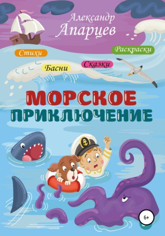 Александр Апарцев. Морское приключение. Стихи для детей.