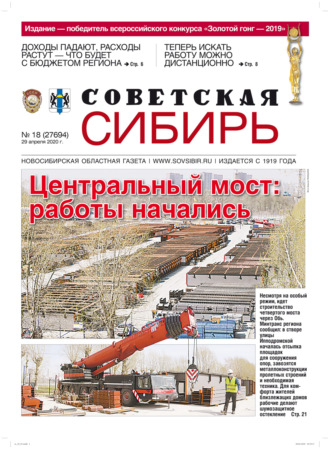Газета «Советская Сибирь» №18 (27694) от 29.04.2020. 