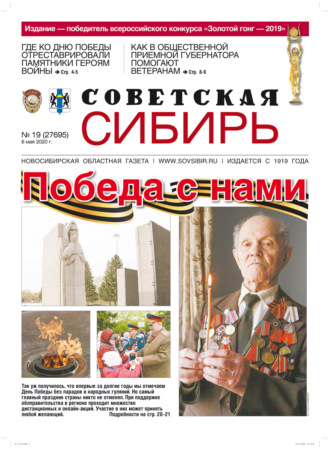 Газета «Советская Сибирь» №19 (27695) от 06.05.2020. 