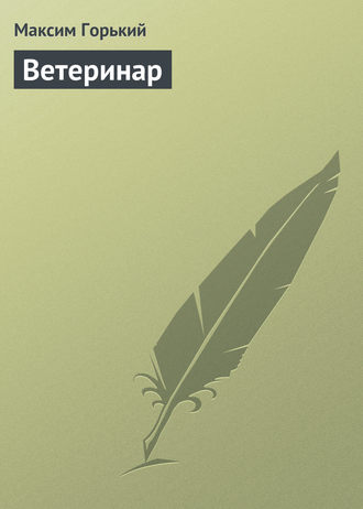 Ветеринар. 