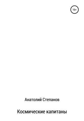 Космические капитаны. Анатолий Александрович Степанов