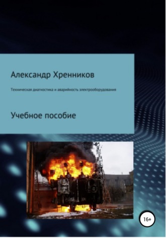 Александр Хренников. Техническая диагностика и аварийность электрооборудования