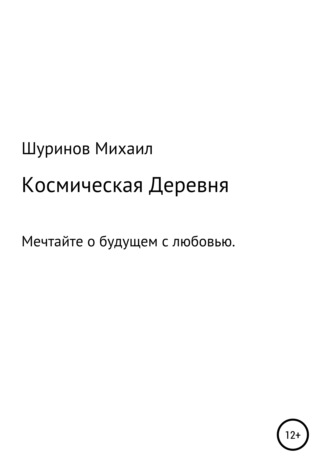 Космическая деревня. 