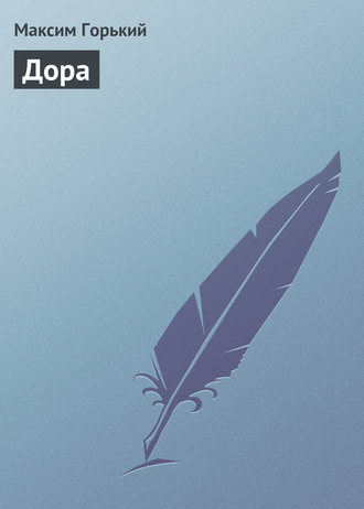 Дора. 