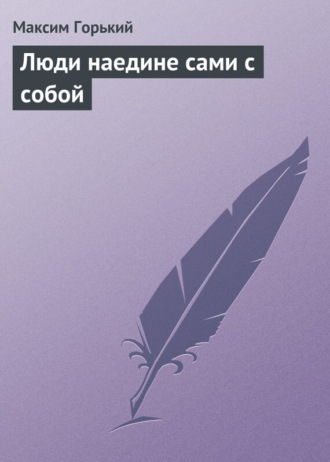 Люди наедине сами с собой. 