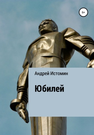 Юбилей. Андрей Истомин