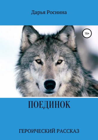 Поединок. Героический рассказ. 