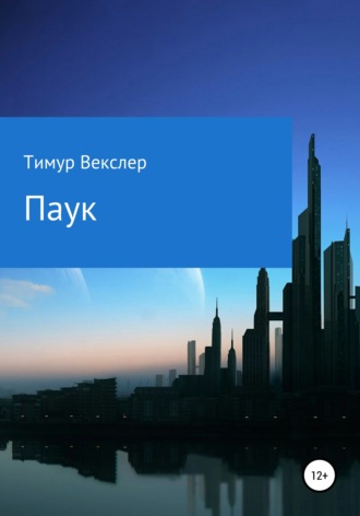 Тимур Векслер. Паук