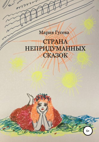 Страна непридуманных сказок. Мария Александровна Гусева