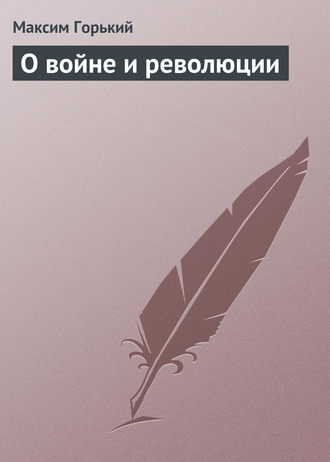 О войне и революции. 