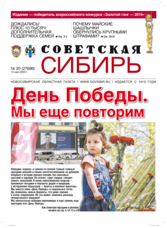 Газета «Советская Сибирь» №20 (27696) от 13.05.2020. 