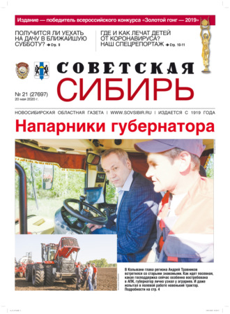Газета «Советская Сибирь» №21 (27697) от 20.05.2020. 