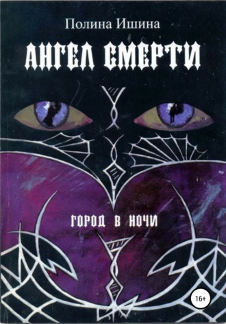 Ангел Смерти. 