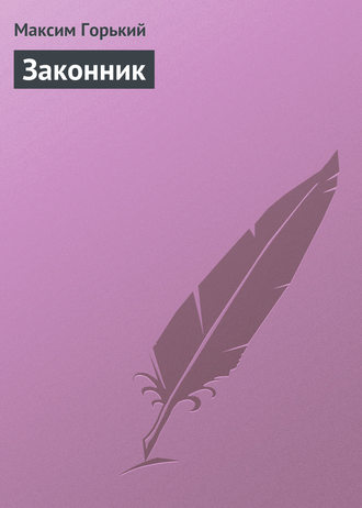 Законник. 