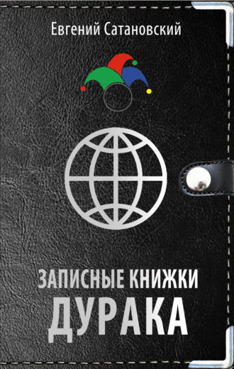 Записные книжки дурака. 