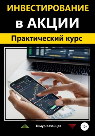 Тимур Казанцев. Инвестирование в акции. Практический курс