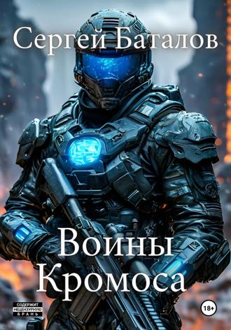Сергей Александрович Баталов. Воины Кромоса