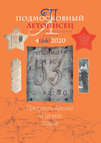 Группа авторов. Подмосковный летописец №4 (66) 2020