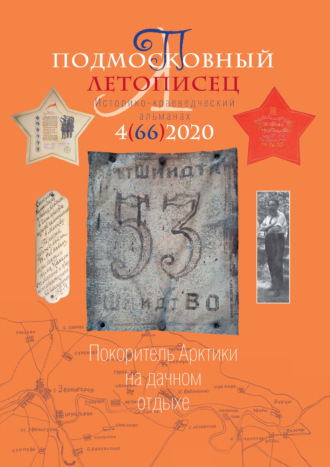 Подмосковный летописец №4 (66) 2020. Группа авторов