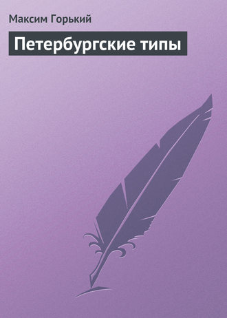 Петербургские типы. 