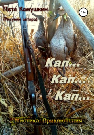 Кап… Кап… Кап…. 