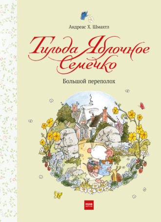 Тильда Яблочное Семечко. Большой переполох. 