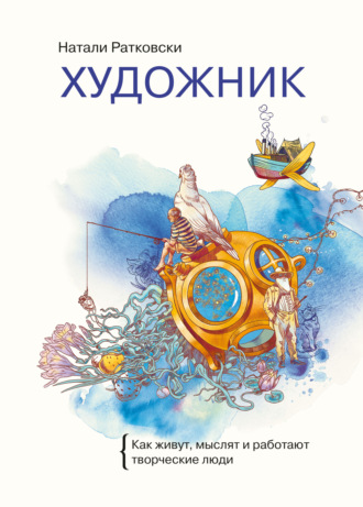 Художник. Как живут, мыслят и работают творческие люди. Натали Ратковски