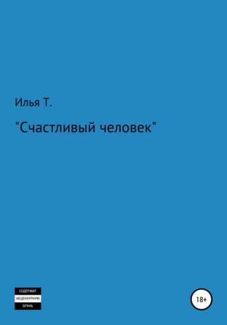Счастливый человек. Илья Т
