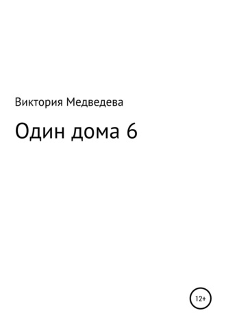 Один дома 6. 