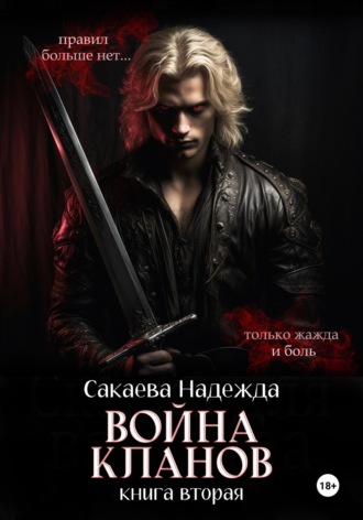 Война кланов. Надежда Сакаева