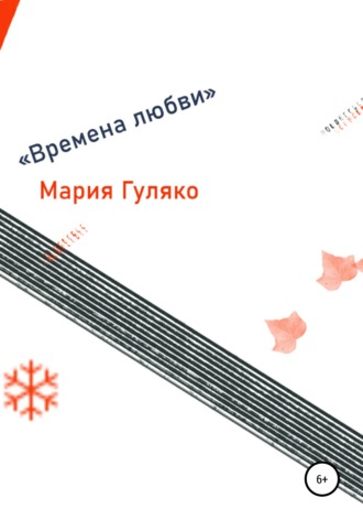 Времена любви. 