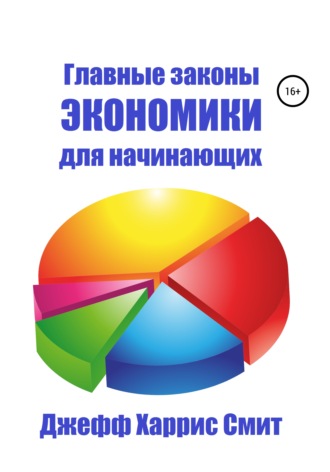 Джефф Харрис Смит. Главные законы экономики для начинающих