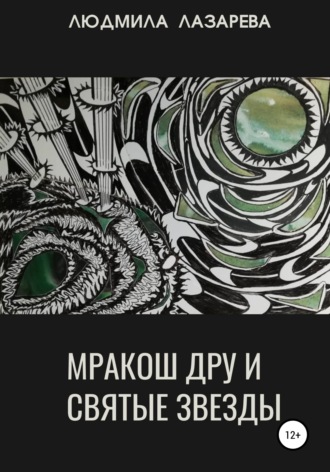 Людмила Викторовна Лазарева. Мракош Дру и святые звезды