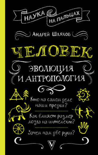 Человек: эволюция и антропология. 