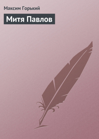 Митя Павлов. 
