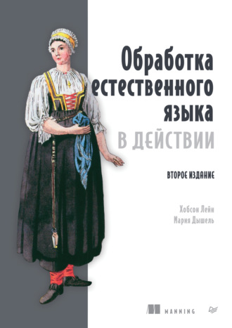 Хобсон Лейн. Обработка естественного языка в действии (pdf + epub)