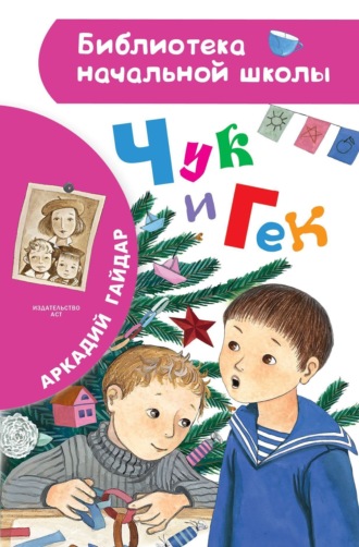 Чук и Гек. Аркадий Гайдар