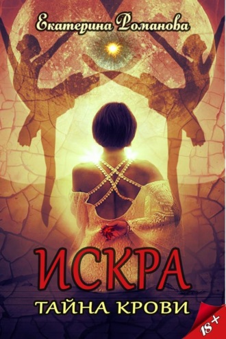 Искра. Тайна крови. Екатерина Романова