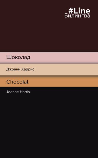 Джоанн Харрис. Шоколад / Chocolat