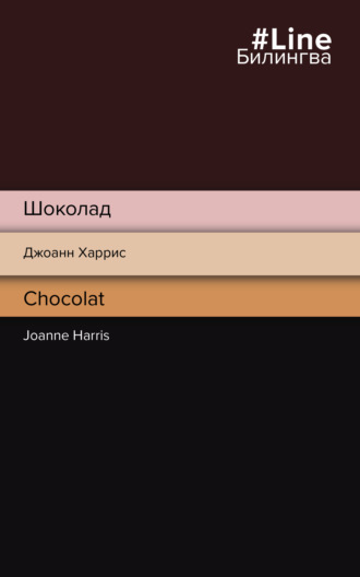 Шоколад / Chocolat. 
