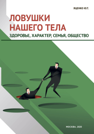Ловушки нашего тела. Здоровье, характер, семья, общество. 